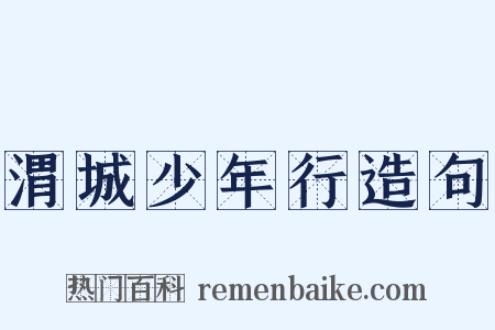 渭城少年行造句是什么意思的图片